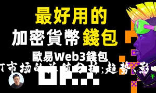 虚拟币与NFT市场的总值分析：趋势、影响与未来展望