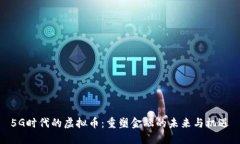 5G时代的虚拟币：重塑金融
