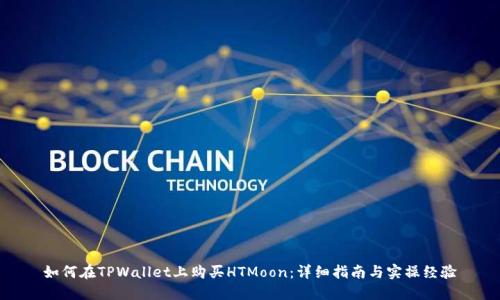 如何在TPWallet上购买HTMoon：详细指南与实操经验