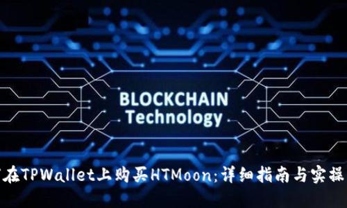 如何在TPWallet上购买HTMoon：详细指南与实操经验