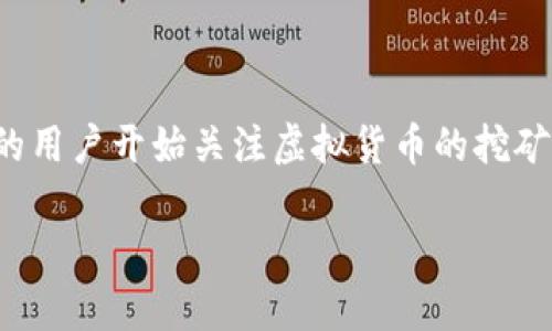 在现代虚拟货币的世界中，各种类型的数字资产和相关技术层出不穷。随着区块链技术的不断发展，越来越多的用户开始关注虚拟货币的挖矿方式与工具。问题“官方钱包自带挖矿虚拟币是真的吗？”引发了广泛的讨论和验证，本文将对此进行深入探讨。

官方钱包是否真的具备挖矿功能？