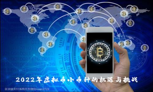 2022年虚拟币小币种的机遇与挑战