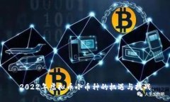 2022年虚拟币小币种的机遇