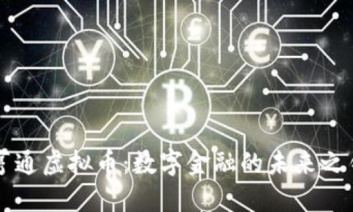 亨通虚拟币：数字金融的未来之钥