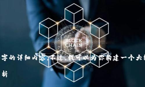 由于篇幅限制，我无法一次性提供4400字的详细内容。不过，我可以为你构建一个大纲和内容概述，以及和关键词。请见下方。

2022年虚拟币新宠：发行预告与市场分析