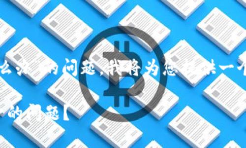 对于“tpwallet网页打不开怎么办”的问题，我将为您提供一个详细的解决方案和相关内容。

如何解决tpwallet网页打不开的问题？