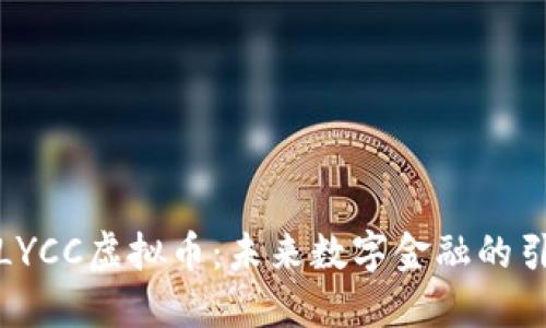 探索LYCC虚拟币：未来数字金融的引领者