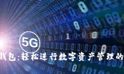 BitKeep钱包：轻松进行数字资产管理的优质选择
