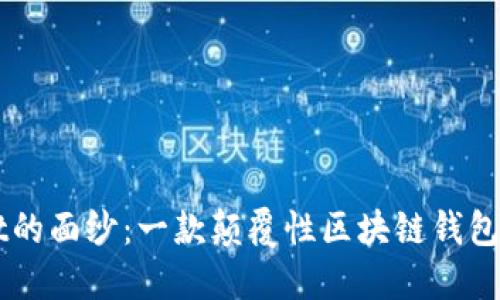 揭开TPWallet的面纱：一款颠覆性区块链钱包的功能与特点