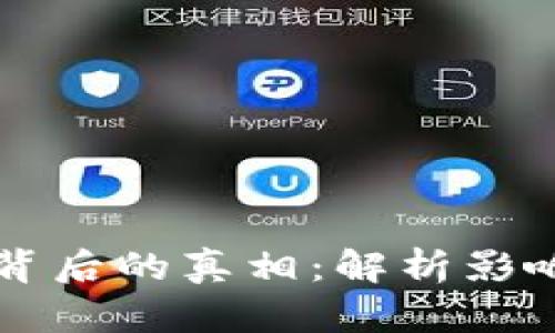 虚拟币涨跌波动背后的真相：解析影响因素与市场心理