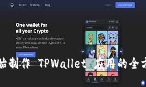 从零开始制作 TPWallet 应用的全方位指南