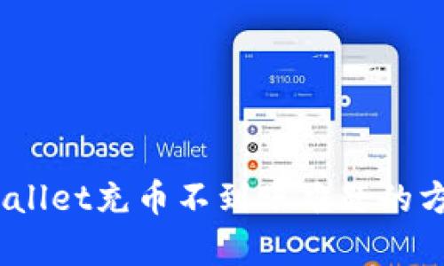  解决tpwallet充币不到账难题的方法与建议