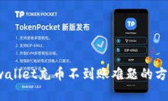  解决tpwallet充币不到账难