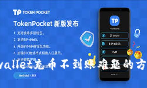  解决tpwallet充币不到账难题的方法与建议