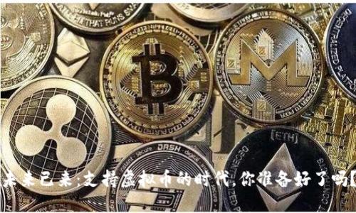 未来已来：支持虚拟币的时代，你准备好了吗？