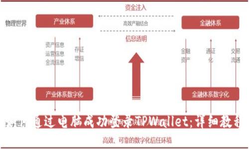 如何通过电脑成功登录TPWallet：详细教程