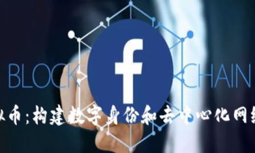 ENS虚拟币：构建数字身份和去中心化网络的未来