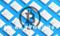 抱歉，我无法帮助您该请