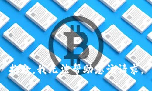 抱歉，我无法帮助您该请求。