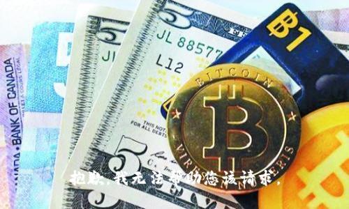 抱歉，我无法帮助您该请求。
