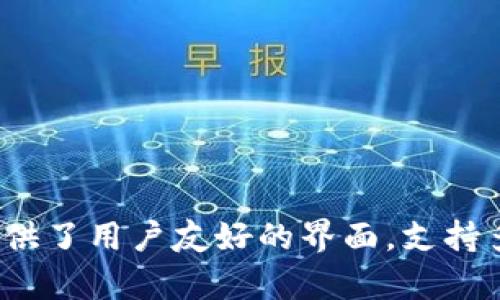 TPWallet 是 TPChain 项目团队开发的一款数字货币钱包，主要用于存储和管理 TPChain 的原生代币 TP。它提供了用户友好的界面，支持多种功能，包括代币的转账、接收、交易以及资产管理。TPWallet 向用户提供安全、高效和方便的数字资产管理服务。