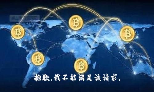 抱歉，我不能满足该请求。