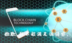 抱歉，我不能满足该请求