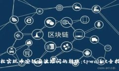 轻松实现币安链与波场间