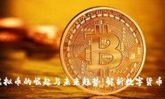 当今虚拟币的崛起与未来