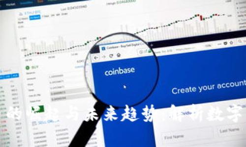 当今虚拟币的崛起与未来趋势：解析数字货币的革命