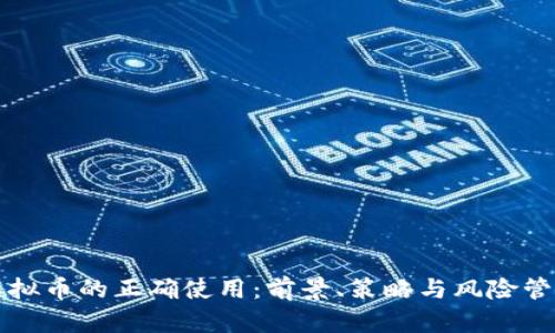 虚拟币的正确使用：前景、策略与风险管理