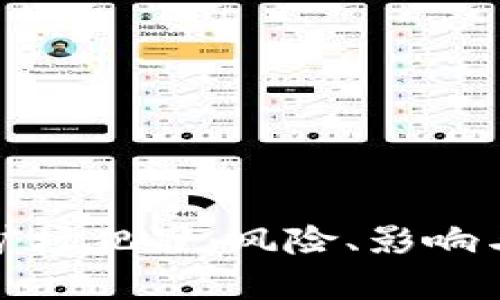 : 虚拟币矿场犯罪：风险、影响与法律对策
