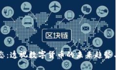 虚拟币动态：透视数字货