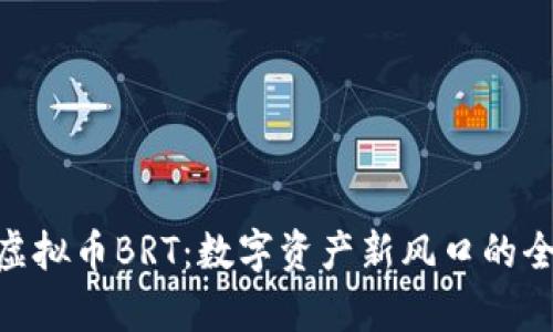 kiaoti虚拟币BRT：数字资产新风口的全面解析