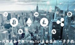   如何创建和管理TPWallet桌