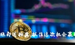 tpwallet转账即送抽奖，抓住
