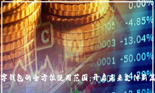 数字钱包的全方位使用范围：开启未来支付新篇章