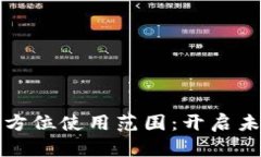 数字钱包的全方位使用范