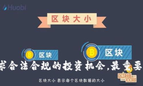  解密虚拟币：揭露骗局与传销的背后真相 / 
 guanjianci 虚拟币, 骗局, 传销 /guanjianci 

前言：虚拟币的崛起与骗局的横行
随着区块链技术的快速发展，虚拟币如雨后春笋般出现，在全球范围内掀起了一波热潮。比特币、以太坊等主流虚拟币的暴涨，使越来越多人开始关注这一新兴市场。然而，繁荣的背后并非只有投资机会，骗局与传销也在悄然滋生。本文将揭露虚拟币领域中的骗局与传销行为，帮助读者识别风险，保护自己的资产安全。

第一部分：虚拟币骗局的种类与特征
虚拟币骗局通常可以分为几种主要类型，以下是几种典型的骗局和它们的特征：

1. **庞氏骗局**：参与者以投资虚拟币为名，领取新加入者的投资回报，而不是通过任何实际的商业活动产生的收益。这种骗局的核心在于不断吸引新参与者，早期投资者可能会看到盈利，但最终这些骗子只会消失。

2. **虚假ICO（首次代币发行）**：一些不法分子会发布白皮书，承诺一个听起来非常吸引人的项目，借此募集资金。而实际上，它们并没有真实的技术或团队支持，投资者最终只能面临损失。

3. **钓鱼攻击**：黑客通过伪造网页或应用程序，引诱用户输入个人信息及钱包私钥，从而盗取资金。这类骗局不仅针对新手，很多资深投资者也频频中招。

4. **假钱包与交易所**：不法分子会创建虚假的数字钱包或交易所，诱骗用户存入虚拟币。由于这些平台并不安全，用户的资金很可能会被直接盗取。

第二部分：识别虚拟币骗局的技巧
虽然虚拟币市场充满了欺诈行为，但只要熟悉一些基本的识别技巧，投资者可以有效降低风险：

1. **深入研究项目背景**：在投资任何虚拟币之前，务必要查询其官方网站、白皮书和团队背景。一个可信赖的项目通常有透明的运作机制和专业的团队。

2. **警惕高回报承诺**：如果某个项目承诺的回报过于丰厚，甚至超出市场正常范围，那么一定要保持警惕。高回报往往意味着高风险，甚至可能是骗局。

3. **避免冲动投资**：许多骗局利用投资者的贪婪心理和恐惧心理，催促投资。投资者需要保持冷静，理性分析，不要被短期波动影响决策。

4. **积极获取社区反馈**：加入相关的社区、论坛和社交媒体，查看他人的投资反馈和_comment_。如果有许多负面评价或投诉，那么该项目可能存在风险。

第三部分：传销与虚拟币的结合
传销(Triangle Marketing)是一种通过拉人头获取收益的模式，而在虚拟币行业中，这种模式也屡见不鲜：

1. **金字塔结构**：许多虚拟币传销项目通过邀请下级参与者来增加上线收益，形成金字塔型结构。上线通过下线的投资获得奖励，使得早期投资者获利颇丰，但最终上层已进入“死胡同”。

2. **购买包赚不赔计划**：一些虚拟币传销项目会声称你只需购买某一套餐就能稳赚不赔，这种无风险的投资几乎是不可能存在的，投资者往往会上当受骗。

3. **虚假投资培训**：部分传销项目会对参与者进行虚假培训，声称可以通过某种投资技巧赢利。实际上这些培训内容往往毫无价值，参入者只是在为上级赚取利润。

第四部分：法律与监管的缺失
虚拟币市场的法律监管相对滞后，导致大量骗局与传销行为难以遏制。各国对于虚拟币的监管标准不一，许多国家尚无明确法律，造成了投资者的权利缺失：

1. **全球态势**：不同国家对于虚拟币的态度不一，有的国家积极推动区块链技术发展，有的则实施严格限制，甚至禁止虚拟币交易。

2. **法律责任缺失**：在某些国家，即使投资者因骗局损失了资金，法律也无法帮助他们追讨损失，比起传统金融市场，虚拟币市场的投资者保护措施显得十分薄弱。

3. **新兴监管**：随着投资者保护意识的提高，越来越多的国家开始尝试对虚拟币市场进行监管，提出新的法规。但由于行业的不成熟，具体实施过程中仍存在诸多问题。

可能遇到的问题与解答

1. 如何确定一个虚拟币项目是否可靠？
要确定一个虚拟币项目的可靠性，可以从以下几个方面入手：

首先，查看项目的白皮书，了解其技术方向。一个成熟的项目通常会有详细的技术背景、实际应用场景与商业模型。如果白皮书内容荒谬，或者不够详尽，则需小心。

其次，考察项目团队的背景。查看团队成员的 Linkedin 或其他社交媒体，了解他们的工作经历和专业领域。若项目团队匿名或有过不良记录，投資者應提高警惕。

然后，调查项目的社区反馈。在加密货币的社区中，用户的反馈极其重要。从各大论坛、社交平台或专业新闻网站上查找该项目的评论，了解其他投资者的观点。若出现大量负面评论，或许该项目并不值得投资。

最后，保持理性投资。避免参与那些承诺高回报率的项目，若运作模式看似美好得难以实现，需谨慎处理。保持良好的怀疑精神，往往可以避免投资失误。

2. 如果我不幸遇到了虚拟币骗局，该怎么办？
如果不幸遇到了虚拟币骗局，首先要保持冷静，不要急于做出任何决策。处理这种情况时，可以采取以下几步措施：

首先，保留好所有有关资料，包括交易记录、邮件、社交媒体聊天记录等。这些资料将成为你日后维权的重要依据。许多诈骗行为往往在法律文件中留下痕迹，因此正确保留证据是必要的。

其次，考虑向当地警方或网络监测中心报案。他们总会有保护消费者的相关措施和建议。在一些国家，已经有专门的网络诈骗举报中心，你可通过这些途径进行投诉。

同时，如果是与某个平台交易发生的诈骗，及时联系该平台的客服，尝试冻结账户或申请赔偿。但要注意，很多非法交易平台不具备完善的消费者保障机制，因此此举的成功率不高。

最后，向专业的律师咨询。如果损失金额较大，可以考虑雇佣专业的法律顾问协助自己维护权益。虽然法律程序可能耗时较长，但一旦成功追讨损失，则未尝不是好的结果。

3. 虚拟币传销有哪些常见的特征？
识别虚拟币传销需要注意以下几种常见特征：

首先，招募方式。传销项目通常通过直接向朋友或家人推荐的方式拉人头，不会通过市场宣传或广告渠道。若你看到有人频繁用推销的口吻来邀请你参加某个项目，需提高警惕。

其次，复杂的奖金制度。传销项目往往采用复杂的奖金计划，进行多级分佣。若邀请人能够从下线的投资中获得持续收入，通常属于传销。

第三，承诺高回报。传销项目通常会夸大市场潜力，承诺短时间内高额回报。如果看到某个项目宣称绝对没有风险，并且投资可以实现高收益，务必谨慎。

最后，缺乏可持续性。传销项目一般靠不断发展新的投资者来维持现金流，因此很快便会形成不稳定的“金字塔”结构。一旦社会渠道饱和，公司极易崩溃。

4. 如何保护自己免受虚拟币骗局的侵害？
保护自己免受虚拟币骗局的侵害，需要采取多方面的措施：

首先，提升自身的金融知识。学习相关的区块链技术和虚拟货币的基本知识，有助于识别市场陷阱，发现潜在风险。许多骗局正是因为投资者缺乏专业知识而发生。

其次，参与权威的投资培训和研讨。各种交流会议、研讨会和培训班都可以提供可靠的信息来源，结识更多圈内朋友，从而增加对行业的了解。

再者，保持对万事的好奇与怀疑。对于某些看上去过于完美的投资机遇，要抱持怀疑的态度进行评估。是否存在红旗，当心避免参与。

最后，与志同道合的人保持积极交流，分享投资经历和看法。有时，通过他人的经验与建议会更好地识别潜在问题，也能助作弊者的触角。

结语
在虚拟币日益盛行的时代，投资者面临的风险并不少。通过准确识别骗局特征、保持谨慎的投资态度，能够有效降低参与虚拟币市场的风险，寻求合法合规的投资机会。最重要的是，培养自我保护意识，帮助自己和他人免受损失，共同建立健康的虚拟币投资环境。