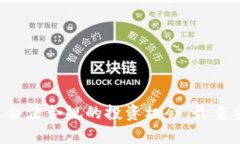   解密虚拟币：揭露骗局与