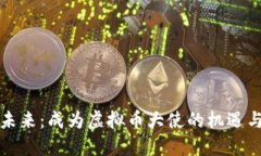 拥抱未来：成为虚拟币大