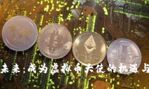 拥抱未来：成为虚拟币大使的机遇与挑战