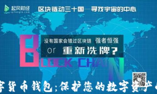 
虚拟币数字货币钱包：保护您的数字资产的终极指南
