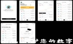 虚拟币数字货币钱包：保