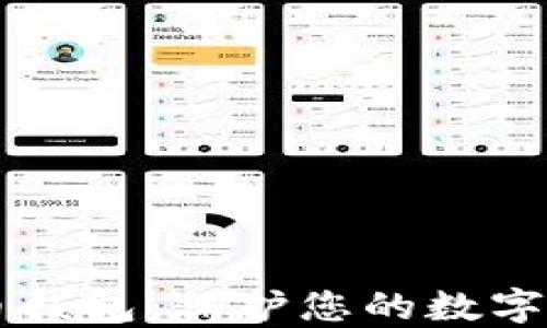 
虚拟币数字货币钱包：保护您的数字资产的终极指南