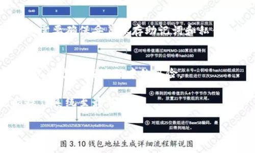 下载TPWallet（TP钱包）到苹果设备上是一个简单的过程。以下是详细步骤：

### 步骤 1：打开App Store
在您的苹果设备上，找到并点击App Store图标。App Store是苹果设备上下载应用的官方商店，您可以通过它来搜索和下载TPWallet。

### 步骤 2：搜索TPWallet
在App Store的搜索栏中，输入“TPWallet”并点击搜索。您会看到与TP钱包相关的多个应用程序。

### 步骤 3：选择官方应用
在搜索结果中，找到由TPWallet官方发布的应用，并确保它的图标和名称与您想要下载的应用相符，以避免下载到其他相似的应用程序。

### 步骤 4：下载应用程序
点击应用图标后，会跳转到应用的详情页面。在页面上，您可以看到“获取”或“下载”按钮。点击该按钮，系统可能会要求您输入Apple ID的密码，或者使用Face ID/Touch ID进行验证。

### 步骤 5：等待下载完成
应用程序将自动开始下载并安装在您的设备上。下载速度取决于您的网络连接，如果下载完成，您将在主屏幕上找到TPWallet的图标。

### 步骤 6：打开TPWallet
点击主屏幕上的TPWallet图标，打开应用程序。首次打开时，您可能需要设置您的钱包或登录现有的账户。

### 步骤 7：设置钱包
根据应用的指引，您可以创建新的加密货币钱包或导入现有钱包。在这里您需要确保妥善保存助记词和私钥，以保障钱包的安全性。

### 注意事项
请确保您的iOS系统版本兼容TPWallet，并在下载时使用安全的网络连接，以减少下载过程中的风险。

如果在下载过程中出现问题，您可以尝试重启设备，检查网络设置或更新操作系统至最新版本。

希望以上步骤能帮助您顺利下载和使用TPWallet！