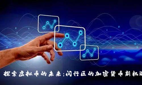 : 探索虚拟币的未来：闵行区的加密货币新机遇