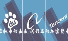 : 探索虚拟币的未来：闵行
