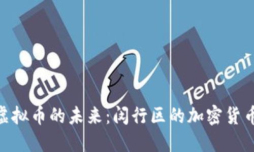 : 探索虚拟币的未来：闵行区的加密货币新机遇
