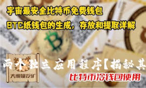 TPWallet为何拥有两个独立应用程序？揭秘其背后的原因与优势